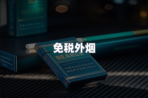 出口香烟