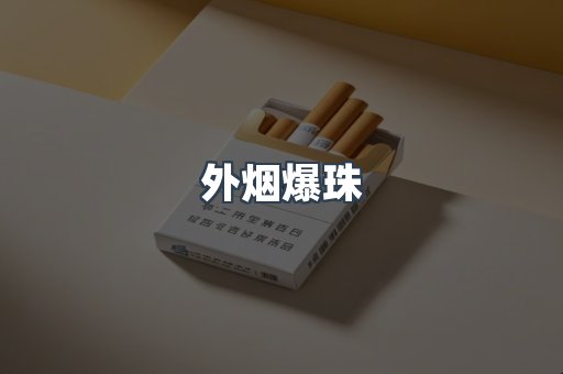 日本香烟系列