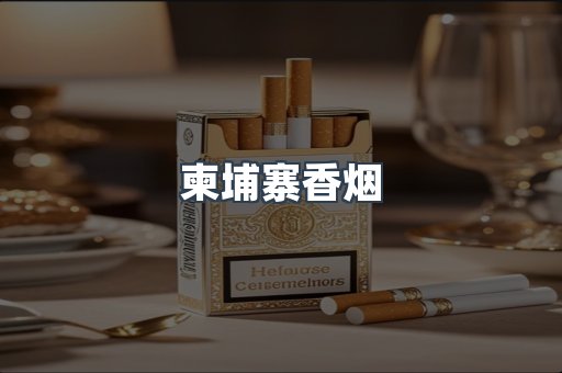 越南香烟系列
